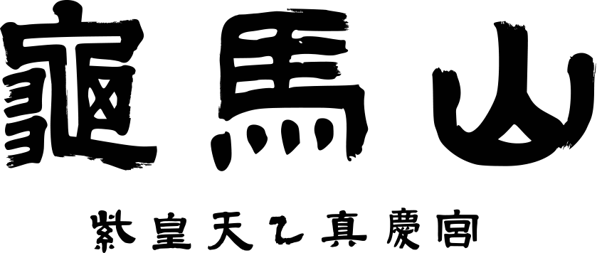 紫皇天乙真慶宮